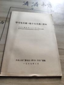 学习毛主席《论十大关系》讲座