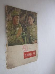 大众电影    1956年第24期