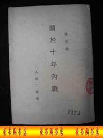 1953年解放初期出版的-----陈-伯-达著----【【关于十年内战】】---稀少