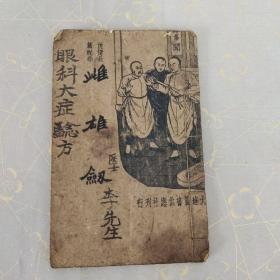 木刻中医书《眼科妙方》缺牌记