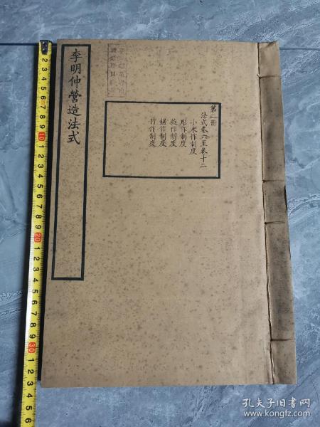 【民国大珍】古建筑类  民国14年武进陶湘仿宋精木刻彩印本《李明仲营造法式》第二册 一册全  开本巨大  品佳如图