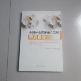 中国林业媒体融合发展研究报告，作者签名本