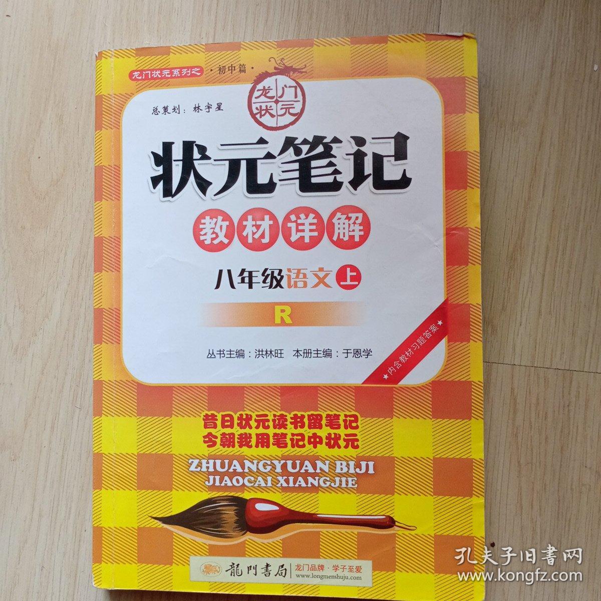 状元笔记：8年级语文（上）（人教版）