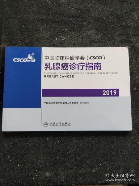 中国临床肿瘤学会(CSCO)乳腺癌诊疗指南2019