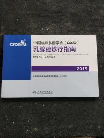 中国临床肿瘤学会(CSCO)乳腺癌诊疗指南2019