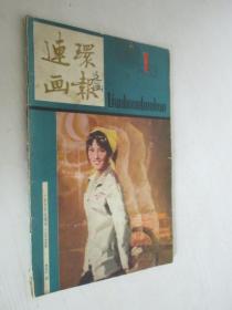 连环画报   1983年第1期   无中间彩图