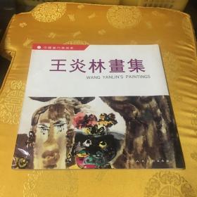 王炎林畫集【王炎林簽贈(zèng)本】