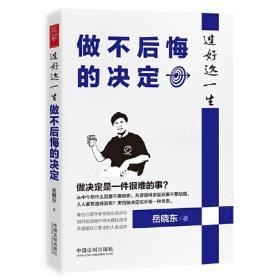 过好这一生：做不后悔的决定 中国法制出版社