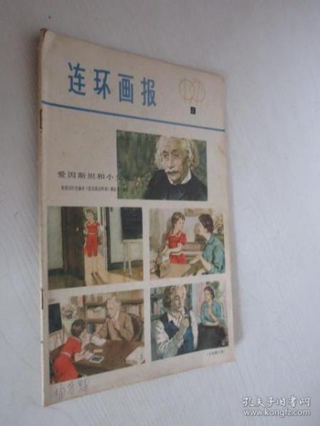 连环画报   1979年第9期  无中间彩图