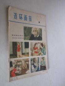 连环画报   1979年第9期  无中间彩图