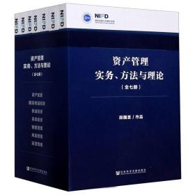 资产管理实务、方法与理论（全七册）