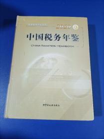 中国税务年鉴 2020【未拆封】