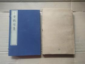 黄鹤楼集（1984年影明万历本 ，一函三册全）