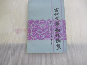 古代文艺创作论集