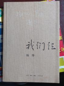 我们仨》是钱钟书夫人杨绛撰写的家庭生活回忆录。1998年，钱钟书逝世，而他和杨绛唯一的女儿钱瑗已于此前（1997年）先他们而去。在人生的伴侣离去四年后，杨绛在92岁高龄的时候用心记述了他们这个特殊家庭63年的风风雨雨、点点滴滴，结成回忆录《我们仨》。 这本书分为两部分。第一部分中，作者以其一贯的慧心、独特的笔法，用梦境的形式讲述了最后几年中一家三口相依为命的情感体验。