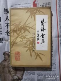 雅号“范大糊”。其医理、书法、诗文被誉为“三绝”，又称“医林怪杰”浙江名老中医范文甫(1870～1936年)存世医案及经验药方—医林荟萃 第6辑 ——浙江省中医药研究所1982版