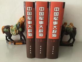 中国军事大辞海（1、2、3）三册全【精装16开】