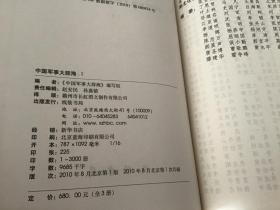 中国军事大辞海（1、2、3）三册全【精装16开】