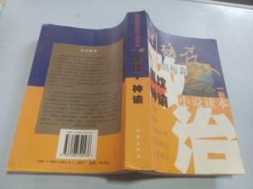 周梅森政治小说读本 一卷——黑坟 神谕