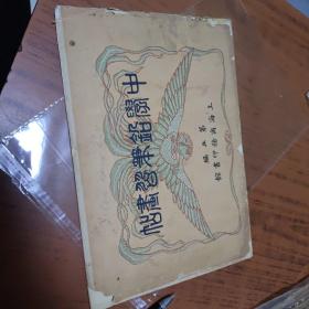民国元年5月10版：中学铅笔习画帖， 第五编   上海商务印书馆