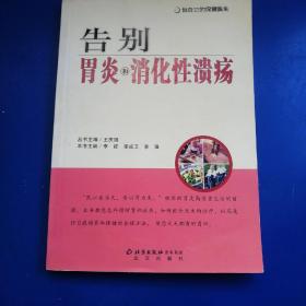 做自己的保健医生：告别胃炎与消化性溃疡