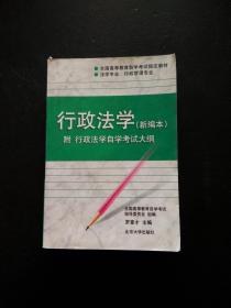 行政法学：全国高等教育自学考试指定教材