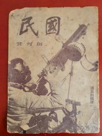 中华民国二十六年《国民》创刊号（谢六逸主编，珍贵史资料，可入馆藏，此民国创刊号市面非常之少见，后期收藏价值不言而喻。）