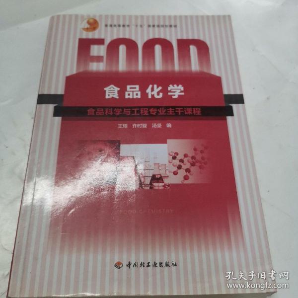 普通高等教育“十五”国家级规划教材：食品化学（食品科学与工程专业主干课程）