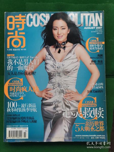 时尚杂志COSMOPOLITAN2007年第11期-8月号-总253期