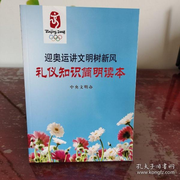 迎奥运讲文明树新风礼仪知识简明读本