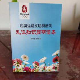 迎奥运讲文明树新风礼仪知识简明读本