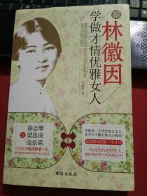 跟林微因学做才情优雅女人