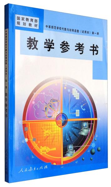 中等师范学校代数与初等函数（试用本）第一册教学 参考书