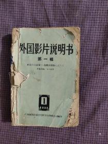 外国影片说明书  第一辑  社会主义国家——苏联片部分.（之二)