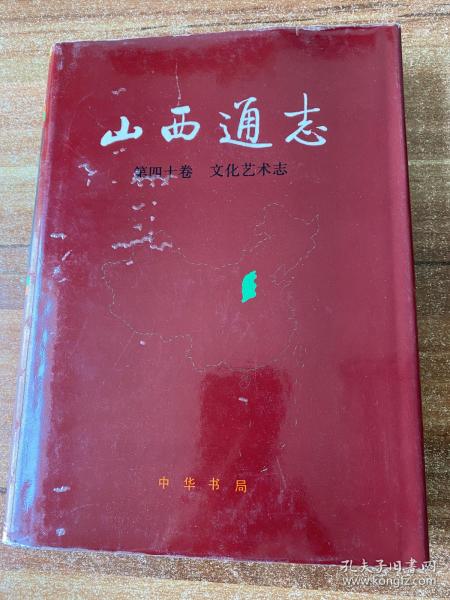 山西通志 第四十卷 文化艺术志