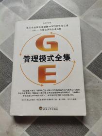 GE管理模式全集