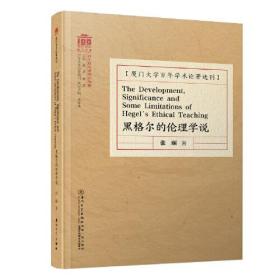 黑格尔的伦理学说=The Development, Significance and Some Limitations of Hegel\'s Ethical Teaching /百年学术论著选刊