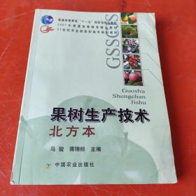 果树生产技术（北方本）/21世纪农业部高职高专规划教材