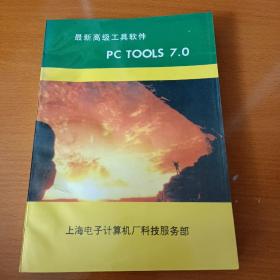 最新高级工具软件 PC TOOLS  7.0