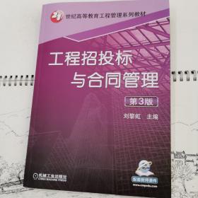 工程招投标与合同管理（第3版）/21世纪高等教育工程管理系列规划教材