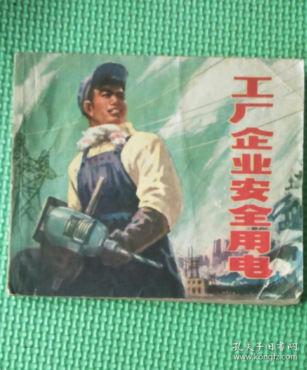 公矿企业安全用电