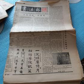 书法报（总90期到285期）57份