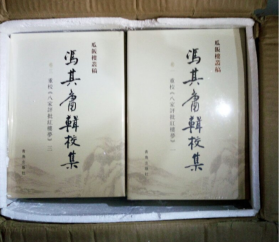 冯其庸辑校集（精装全七卷）