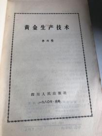 黄金生产技术（80年1版1印、仅1000册）