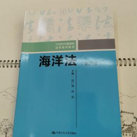 海洋法（第四版）/21世纪中国高校法学系列教材