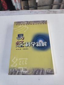 易经科学新解(在185号)