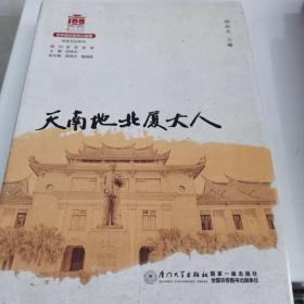 天南地北厦大人/校友文化系列[厦门大学百年校庆系列丛书]