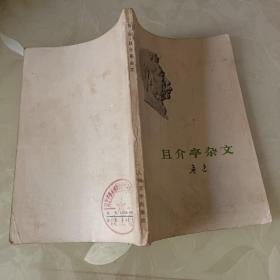 且介亭杂文