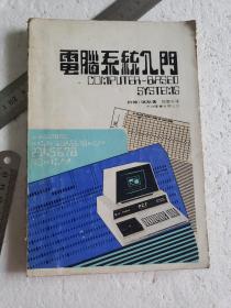 1981年《电脑系统入门》