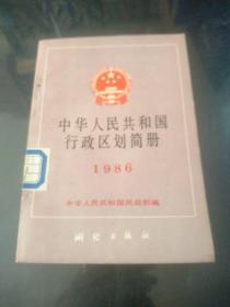 中华人民共和国行政区划简册 1986年【馆藏书】